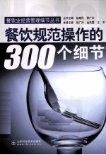 餐饮规范操作的300个细节