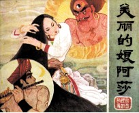广西民间故事 美丽的娘阿莎