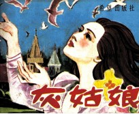 灰姑娘