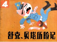 舒克和贝塔历险记 4