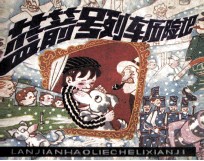 蓝箭号列车历险记