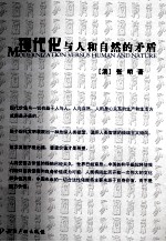 现代化与人和自然的矛盾