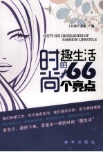 时尚趣生活的66个亮点