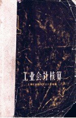 工业会计核算