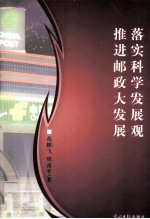 落实科学发展观 推进邮政大发展
