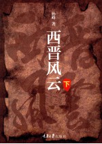 西晋风云 下