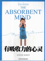 有吸收力的心灵 蒙台梭利儿童教育经典原著