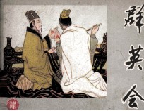 群英会