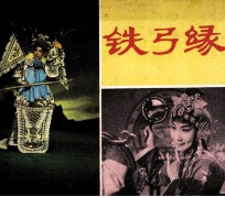 电影连环画册 铁弓缘