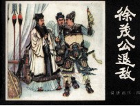 徐茂公退敌