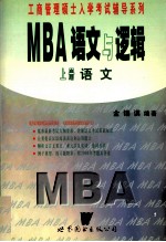 工商管理硕士入学考试辅导系列 MBA 语文与逻辑 上 语文