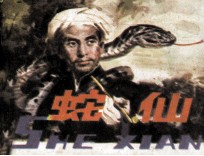 蛇仙