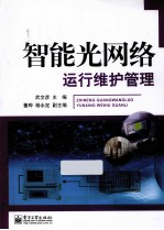 智能光网络运行维护管理