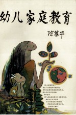 幼儿家庭教育