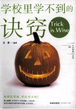 人生智典系列 学校里学不到的诀窍