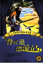 经典名著伴读成长书系 鲁宾逊漂流记