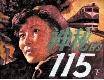 神秘的115 下