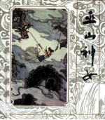 三峡民间故事 巫山神女