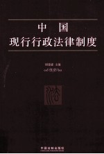 中国现行行政法律制度