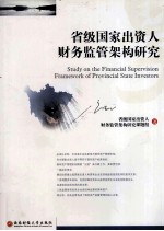 省级国家出资人财务监管架构研究