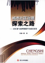 城市社区治理探索之路 社区参与治理资源平台成长纪实