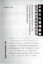 企业文化管理要素及其对企业绩效的作用