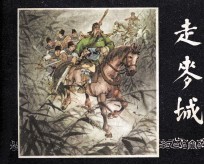 三国演义之三十二 走麦城