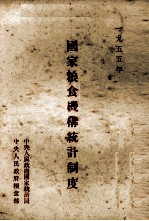 国家粮食机构统计制度