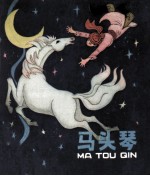 马头琴