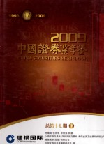 中国证券业年鉴 2009 下