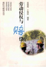 劳动侵权与赔偿