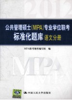 公共管理硕士（MPA）专业学位联考标准化题库 语文分册