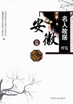 名人故居博览 安徽卷