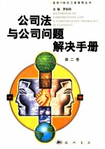 公司法与公司问题解决手册 第2卷