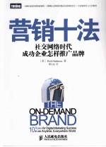 营销十法 社交网络时代成功企业怎样推广品牌