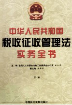 中华人民共和国税收征收管理法实务全书 下