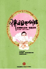 佛祖也纠结 给困顿生活的一贴复活剂