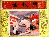 《唐代历史故事》之六 玄武门