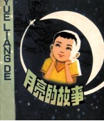 月亮的故事
