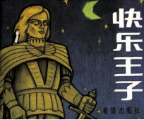快乐王子