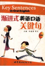 渐进式英语口语关键句