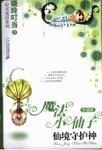 魔法小仙子 仙境守护神升级版