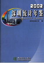 深圳统计年鉴 2002 总第12期