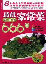 最优煮“妇”的家常菜666例