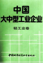 中国大中型工业企业 轻工业卷