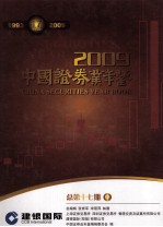 中国证券业年鉴 2009 中