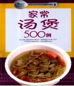 家常汤煲500例