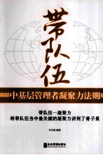 带队伍 中基层管理者凝聚力法则