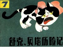 舒克和贝塔历险记 7