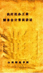 农村社办工业财务会计常识讲话